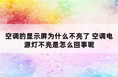 空调的显示屏为什么不亮了 空调电源灯不亮是怎么回事呢